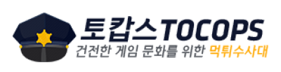토캅스